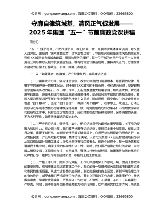守廉自律筑城基，清风正气促发展——2025年集团“五一”节前廉政党课讲稿