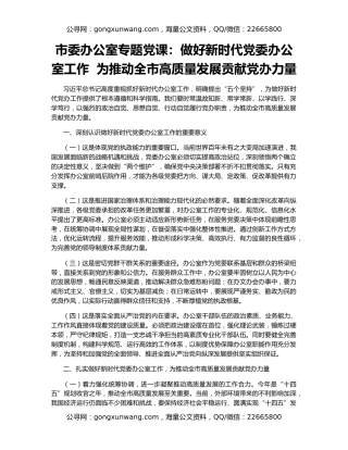 市委办公室专题党课：做好新时代党委办公室工作  为推动全市高质量发展贡献党办力量