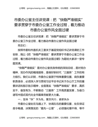 市委办公室主任讲党课：把“快稳严准细实”要求贯穿于市委办公室工作全过程，着力推动市委办公室作风全面过硬
