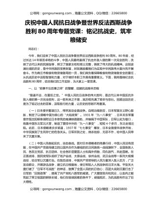 庆祝中国人民抗日战争暨世界反法西斯战争胜利80周年专题党课：铭记抗战史，筑牢粮储安