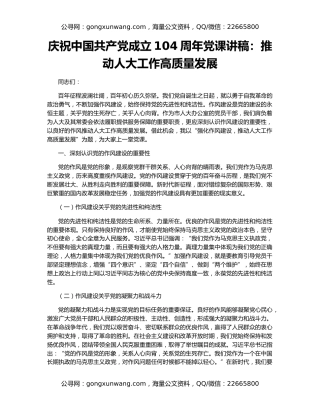 庆祝中国共产党成立104周年党课讲稿：推动人大工作高质量发展