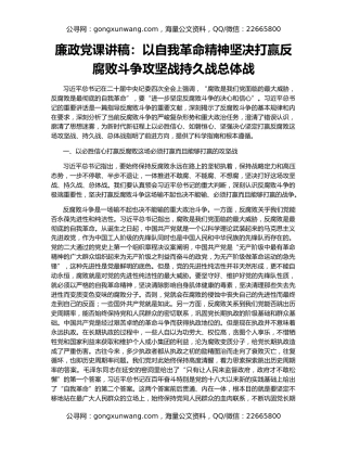 廉政党课讲稿：以自我革命精神坚决打赢反腐败斗争攻坚战持久战总体战