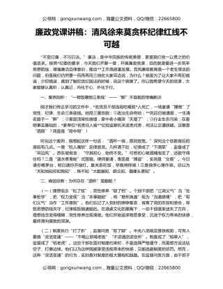 廉政党课讲稿：清风徐来莫贪杯纪律红线不可越
