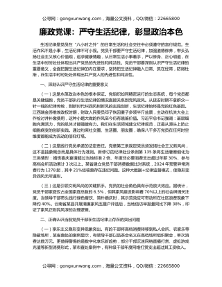 廉政党课：严守生活纪律，彰显政治本色