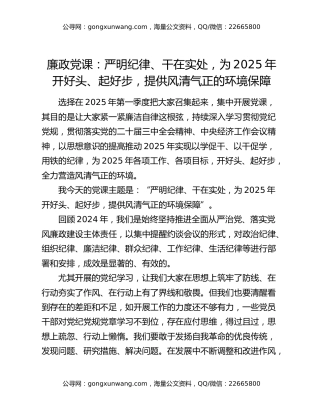 廉政党课：严明纪律、干在实处，为2025年开好头、起好步，提供风清气正的环境保障