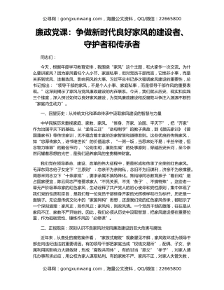 廉政党课：争做新时代良好家风的建设者、守护者和传承者