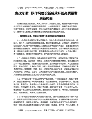 廉政党课：以作风建设新成效开创高质量发展新局面