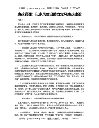 廉政党课：以家风建设助力党风廉政建设