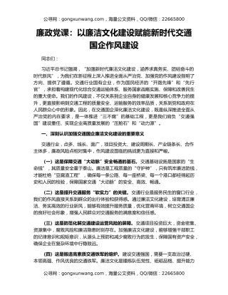 廉政党课：以廉洁文化建设赋能新时代交通国企作风建设