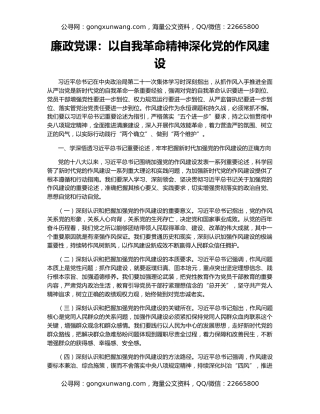 廉政党课：以自我革命精神深化党的作风建设