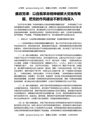 廉政党课：以自我革命精神破解大党独有难题，把党的作风建设不断引向深入