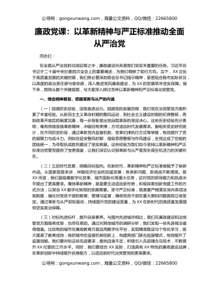 廉政党课：以革新精神与严正标准推动全面从严治党