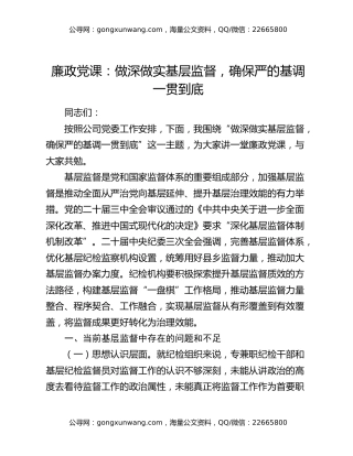 廉政党课：做深做实基层监督，确保严的基调一贯到底