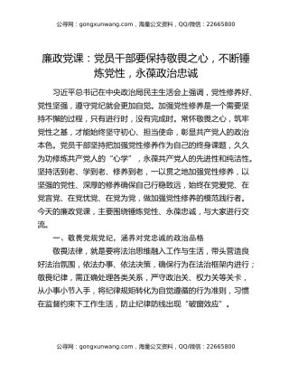 廉政党课：党员干部要保持敬畏之心，不断锤炼党性，永葆政治忠诚