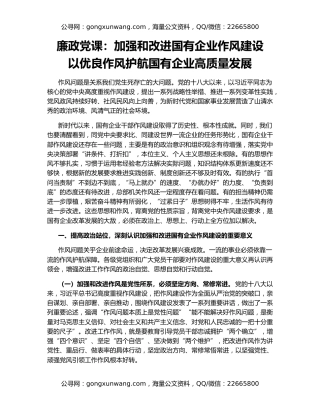 廉政党课：加强和改进国有企业作风建设   以优良作风护航国有企业高质量发展