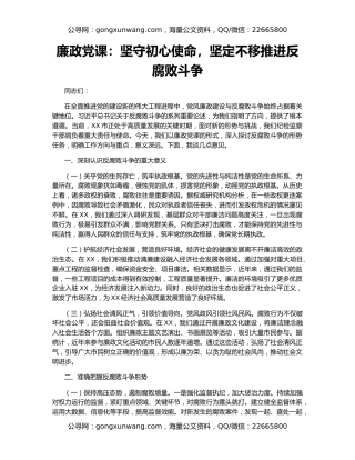 廉政党课：坚守初心使命，坚定不移推进反腐败斗争