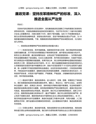 廉政党课：坚持改革精神和严的标准，深入推进全面从严治党