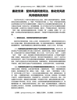 廉政党课：坚持风腐同查同治，推动党风政风持续向优向好