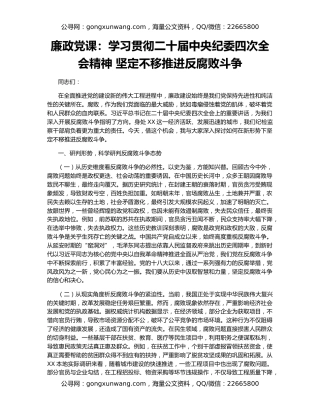 廉政党课：学习贯彻二十届中央纪委四次全会精神 坚定不移推进反腐败斗争