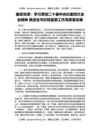 廉政党课：学习贯彻二十届中央纪委四次全会精神 推进全市纪检监察工作高质量发展
