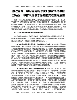 廉政党课：学习运用新时代加强党风建设成效经验，以作风建设永葆党的先进性纯洁性