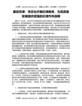 廉政党课：常态化开展纪律教育，为高质量发展提供坚强的纪律作风保障