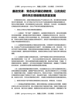 廉政党课：常态化开展纪律教育，以优良纪律作风引领保障高质量发展