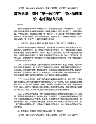 廉政党课：扣好“第一粒扣子”  深化作风建设  走好廉洁从政路