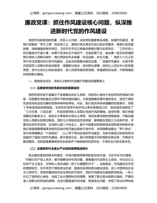 廉政党课：抓住作风建设核心问题，纵深推进新时代党的作风建设