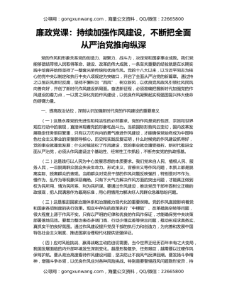 廉政党课：持续加强作风建设，不断把全面从严治党推向纵深