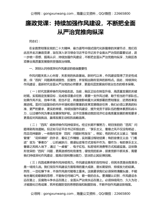 廉政党课：持续加强作风建设，不断把全面从严治党推向纵深（2）