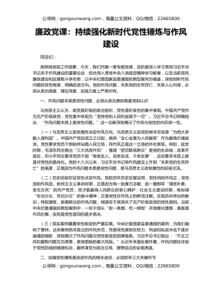 廉政党课：持续强化新时代党性锤炼与作风建设