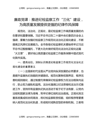 廉政党课：推进纪检监察工作“三化”建设，为高质量发展提供坚强的纪律作风保障