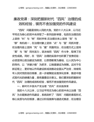 廉政党课：深刻把握新时代“四风”治理的成效和经验，锲而不舍加强党的作风建设