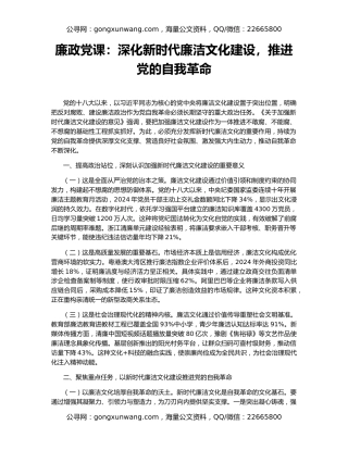 廉政党课：深化新时代廉洁文化建设，推进党的自我革命