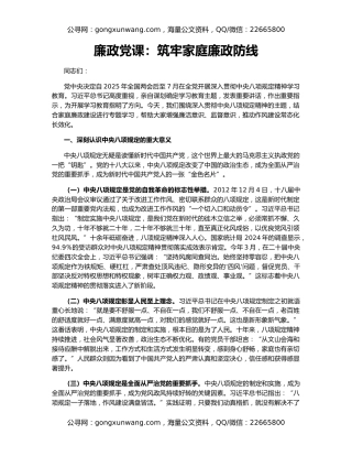 廉政党课：筑牢家庭廉政防线