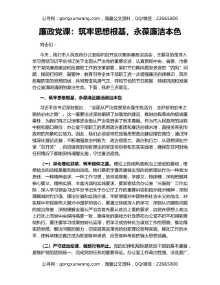 廉政党课：筑牢思想根基，永葆廉洁本色