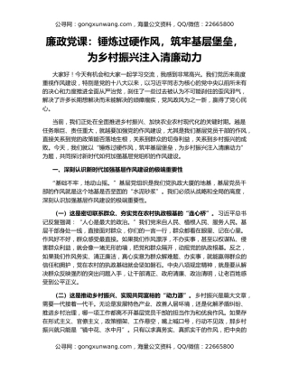 廉政党课：锤炼过硬作风，筑牢基层堡垒，为乡村振兴注入清廉动力