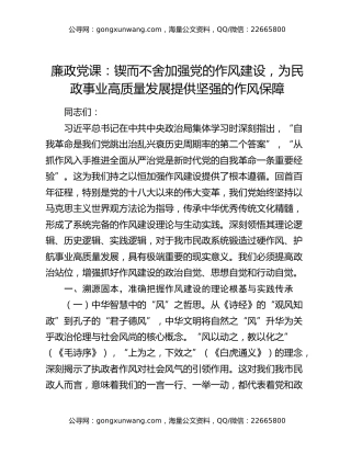 廉政党课：锲而不舍加强党的作风建设，为民政事业高质量发展提供坚强的作风保障