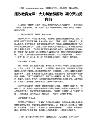 廉政教育党课：大力纠治微腐败  凝心聚力勇向前