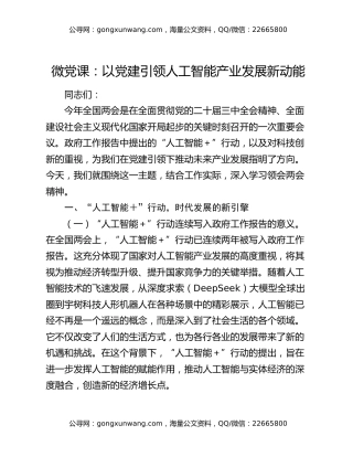 微党课：以党建引领人工智能产业发展新动能