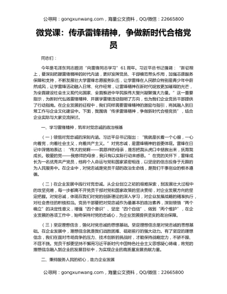 微党课：传承雷锋精神，争做新时代合格党员