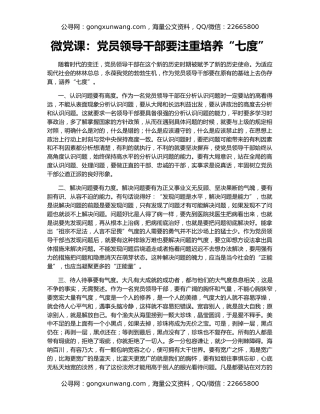 微党课：党员领导干部要注重培养“七度”