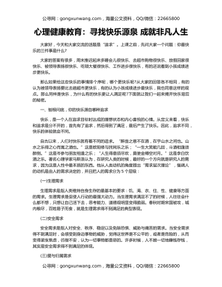 心理健康教育：寻找快乐源泉 成就非凡人生