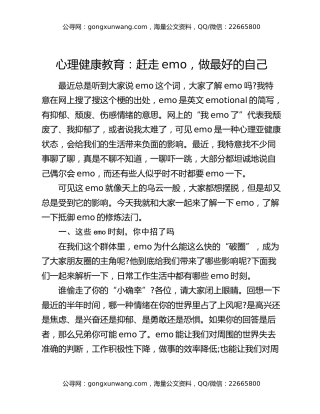 心理健康教育：赶走emo，做最好的自己
