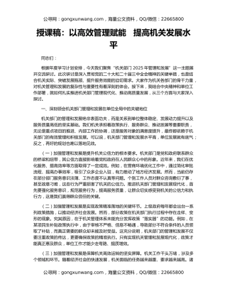 授课稿：以高效管理赋能   提高机关发展水平