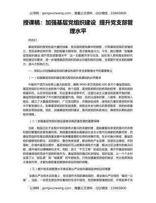 授课稿：加强基层党组织建设  提升党支部管理水平