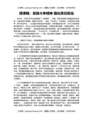 授课稿：发扬斗争精神 强化责任担当