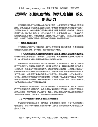 授课稿：发扬红色传统  传承红色基因  激发创造活力