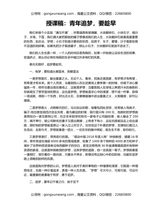 授课稿：青年追梦，要趁早